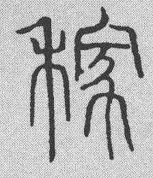 稼,吳叡 ,書法字典